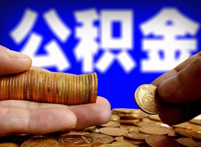 梁山离开一个城市公积金可以全取出来吗（离开一座城市公积金）
